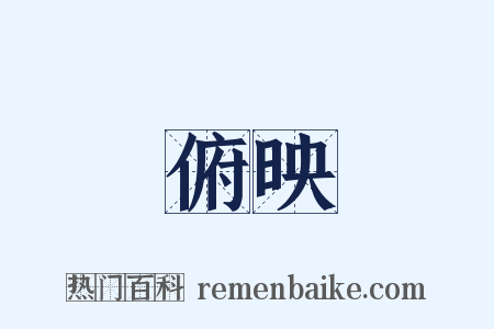 俯映是什么意思的图片